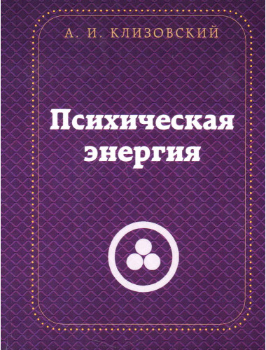 Психическая энергия. Клизовский А.И.