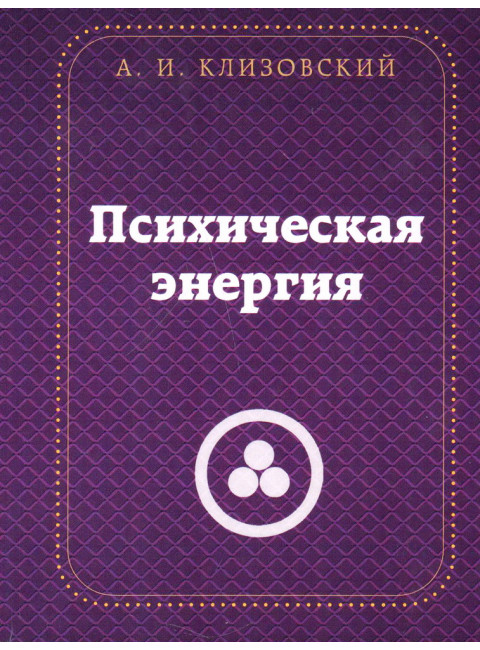 Психическая энергия. Клизовский А.И.