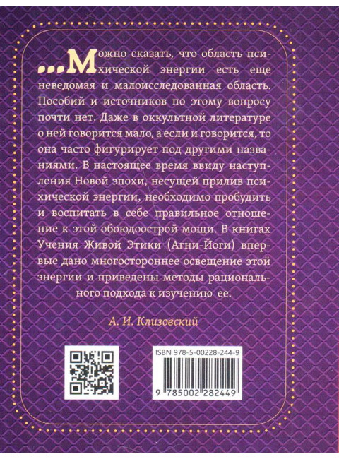Психическая энергия. Клизовский А.И.