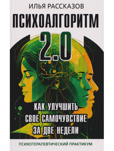Психоалгоритм 2.0. Как улучшить своё самочувствие за две недели. Рассказов И.Ю.