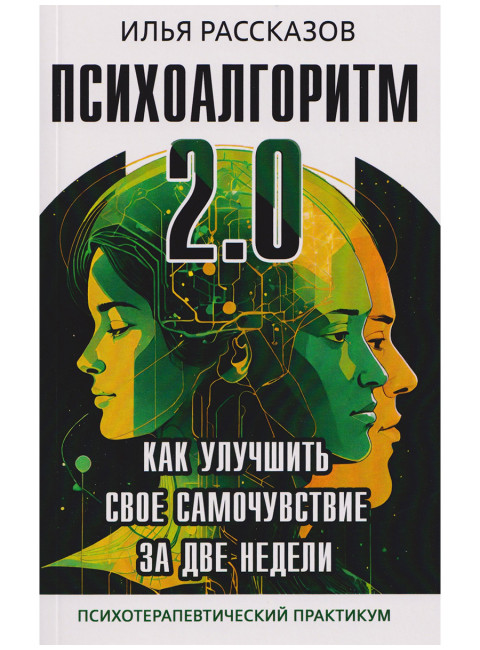 Психоалгоритм 2.0. Как улучшить своё самочувствие за две недели. Рассказов И.Ю.