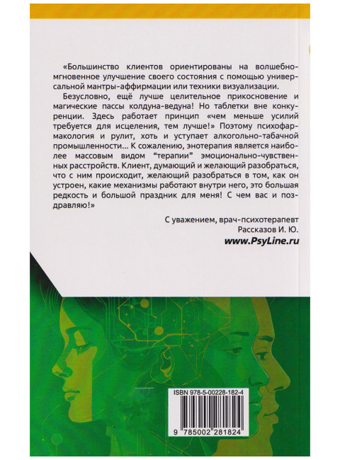 Психоалгоритм 2.0. Как улучшить своё самочувствие за две недели. Рассказов И.Ю.