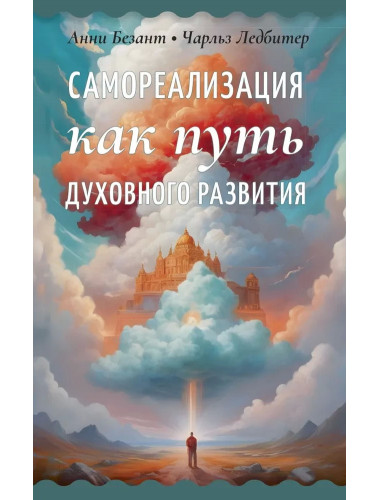 Самореализация как путь духовного развития. Безант А., Ледбитер Ч.