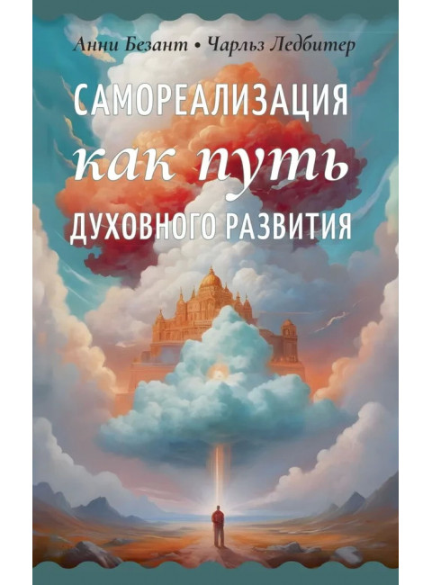 Самореализация как путь духовного развития. Безант А., Ледбитер Ч.
