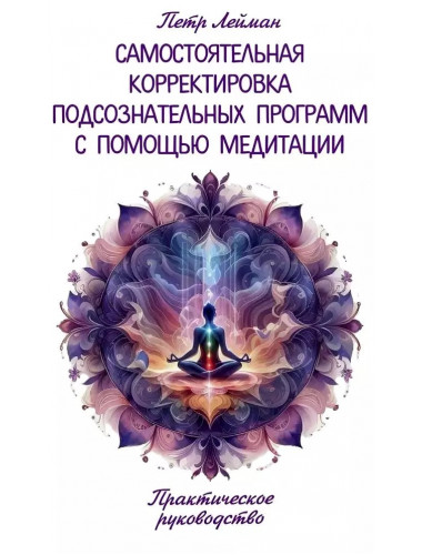 Самостоятельная корректировка подсознательных программ с помощью медитации. Лейман П.