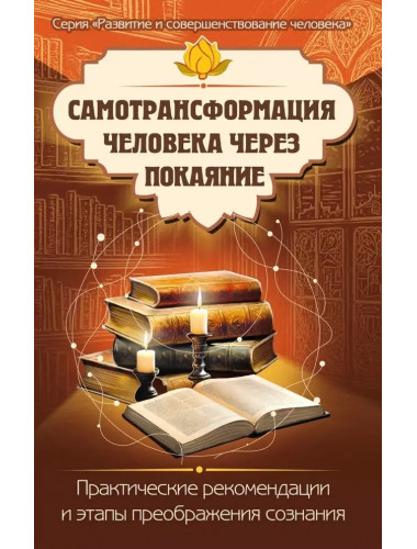 Самотрансформация человека через покаяние. Практические рекомендации и этапы преображения сознания