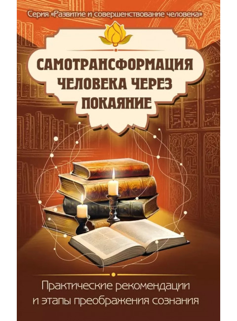 Самотрансформация человека через покаяние. Практические рекомендации и этапы преображения сознания