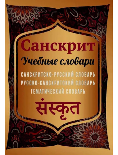 Санскрит. Учебные словари: санскритско-русский, русско-санскритский, тематический