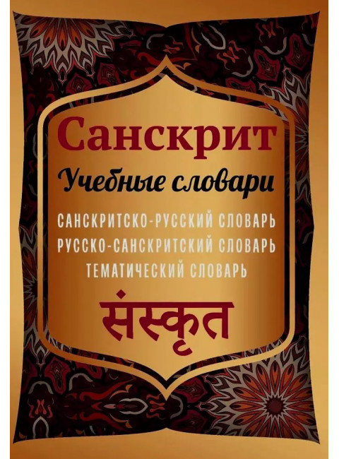 Санскрит. Учебные словари: санскритско-русский, русско-санскритский, тематический