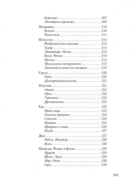 Санскрит. Учебные словари: санскритско-русский, русско-санскритский, тематический