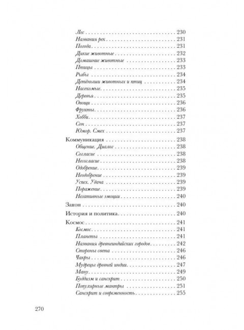 Санскрит. Учебные словари: санскритско-русский, русско-санскритский, тематический