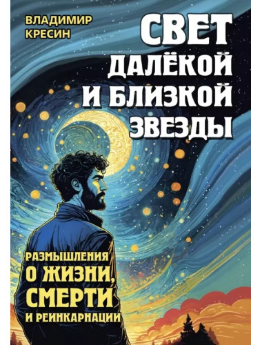 Свет далёкой и близкой звезды. Размышления о жизни, смерти и реинкарнации. Кресин В.С.