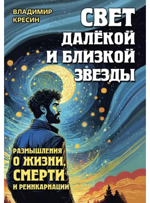 Свет далёкой и близкой звезды. Размышления о жизни, смерти и реинкарнации. Кресин В.С.
