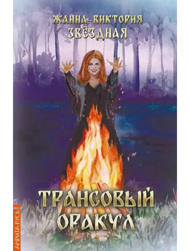 Трансовый оракул +74 карты. Звёздная Жанна-Виктория