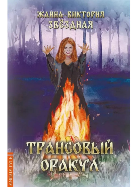 Трансовый оракул +74 карты. Звёздная Жанна-Виктория