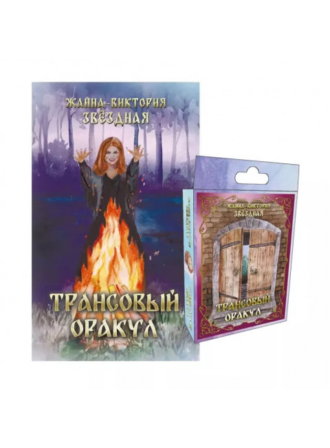 Трансовый оракул +74 карты. Звёздная Жанна-Виктория