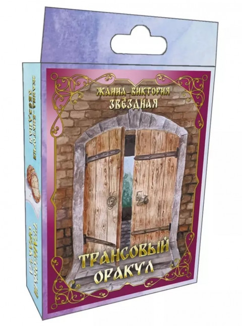 Трансовый оракул +74 карты. Звёздная Жанна-Виктория