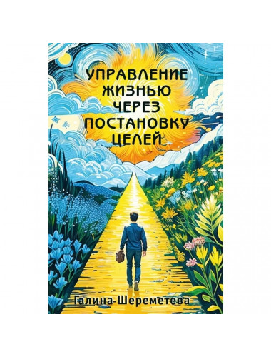 Управление жизнью через постановку целей. Шереметева Г
