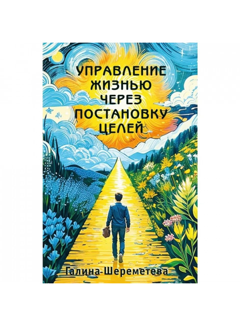 Управление жизнью через постановку целей. Шереметева Г