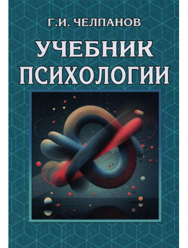 Учебник психологии. Челпанов Г.И.