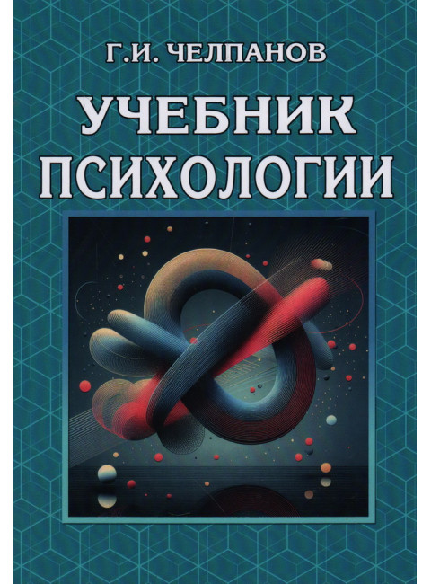 Учебник психологии. Челпанов Г.И.
