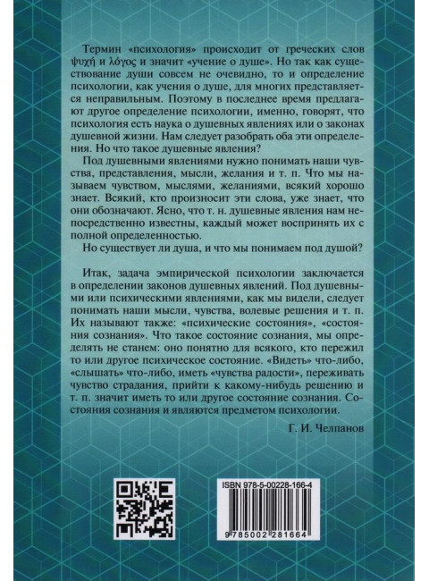 Учебник психологии. Челпанов Г.И.