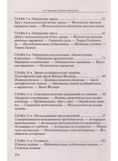 Учебник психологии. Челпанов Г.И.
