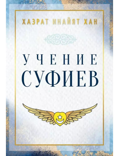 Учение суфиев Хазрат. Инайят Хан