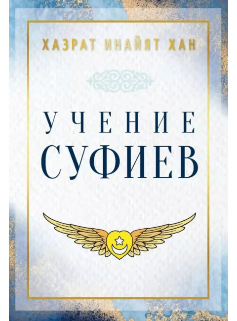Учение суфиев Хазрат. Инайят Хан