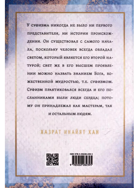 Учение суфиев Хазрат. Инайят Хан