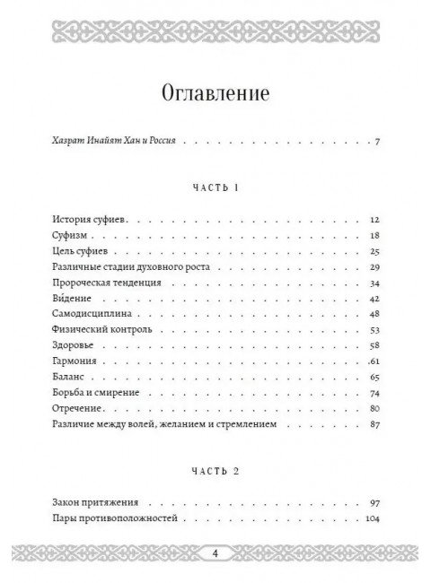 Учение суфиев Хазрат. Инайят Хан