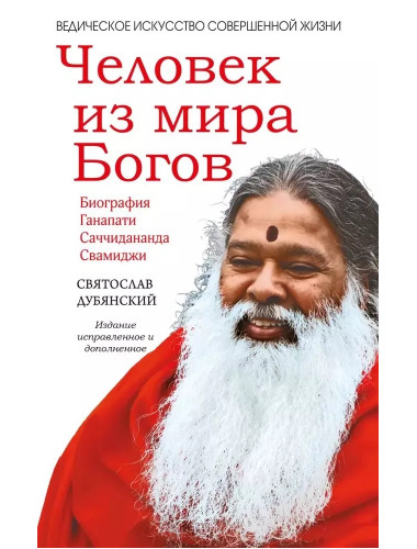 Человек из мира Богов. 2-е изд. Дубянский С.