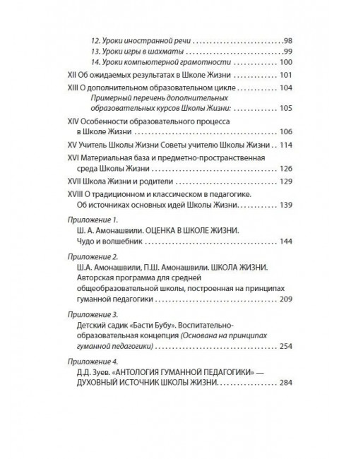 Школа жизни. Трактат о начальной ступени образования, основанного на принципах гуманной педагогики. Амонашвили Ш.А.