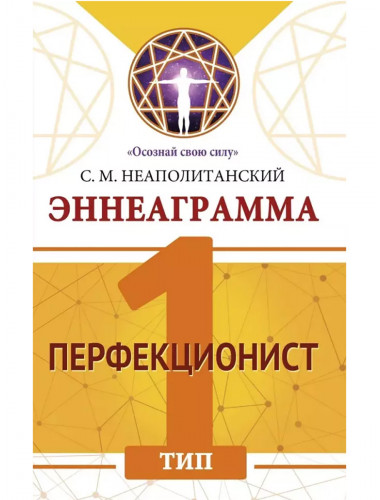 Эннеаграмма. Тип 1. Перфекционист. Неаполитанский С.М.