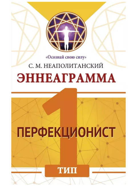 Эннеаграмма. Тип 1. Перфекционист. Неаполитанский С.М.