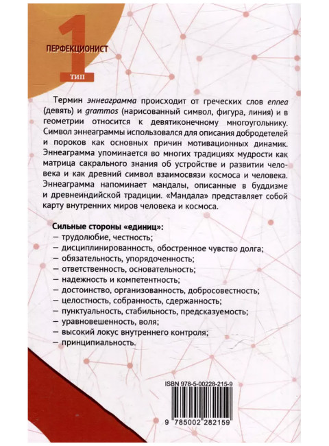 Эннеаграмма. Тип 1. Перфекционист. Неаполитанский С.М.