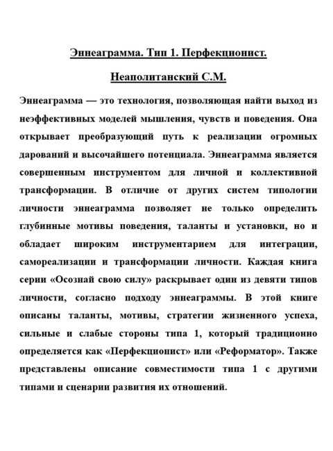 Эннеаграмма. Тип 1. Перфекционист. Неаполитанский С.М.