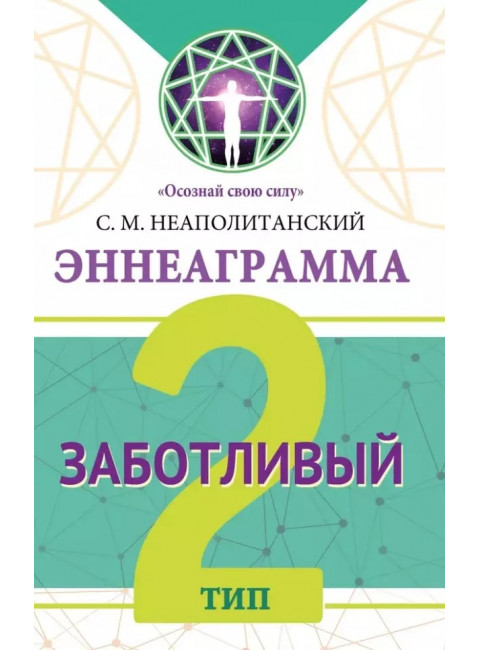 Эннеаграмма. Тип 2. Заботливый. Неаполитанский С.М.