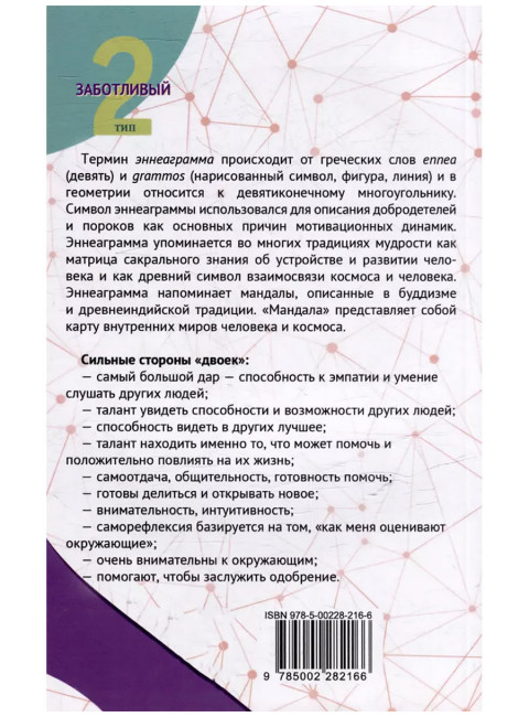 Эннеаграмма. Тип 2. Заботливый. Неаполитанский С.М.