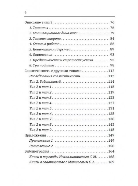 Эннеаграмма. Тип 2. Заботливый. Неаполитанский С.М.