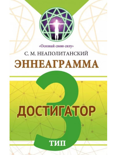 Эннеаграмма. Тип 3. Достигатор. Неаполитанский С.М.