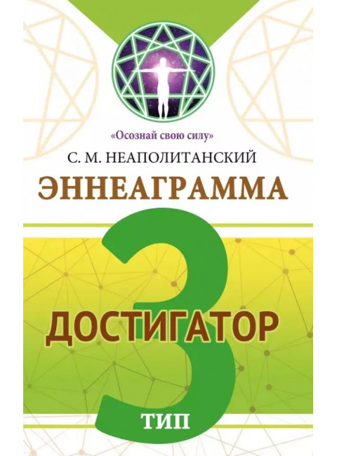 Эннеаграмма. Тип 3. Достигатор. Неаполитанский С.М.