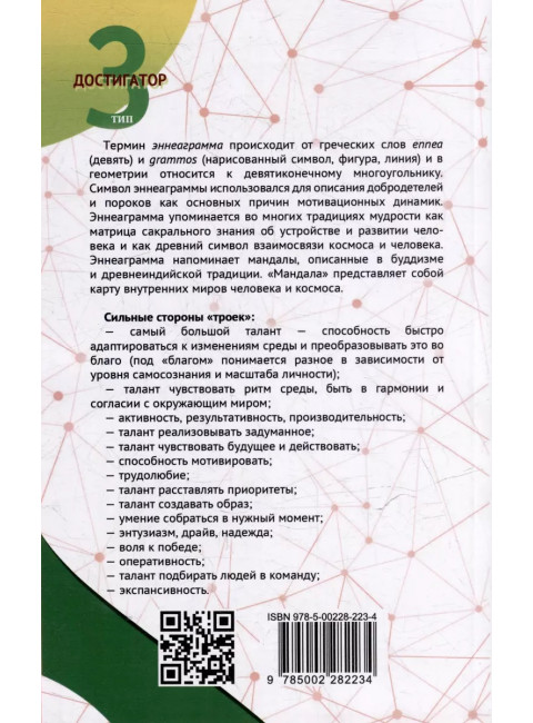 Эннеаграмма. Тип 3. Достигатор. Неаполитанский С.М.