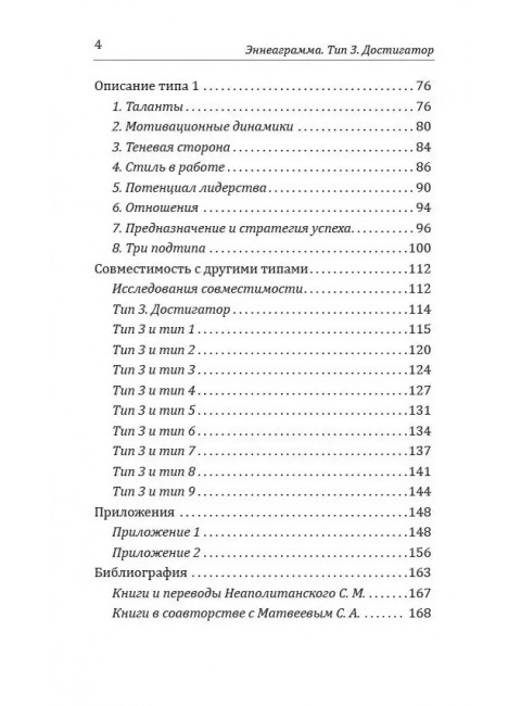 Эннеаграмма. Тип 3. Достигатор. Неаполитанский С.М.