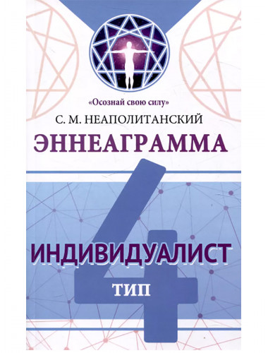 Эннеаграмма. Тип 4. Индивидуалист. Неаполитанский С.М.