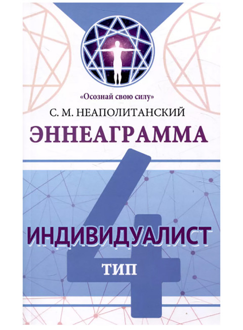 Эннеаграмма. Тип 4. Индивидуалист. Неаполитанский С.М.