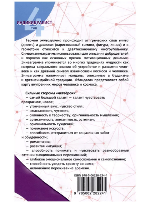 Эннеаграмма. Тип 4. Индивидуалист. Неаполитанский С.М.
