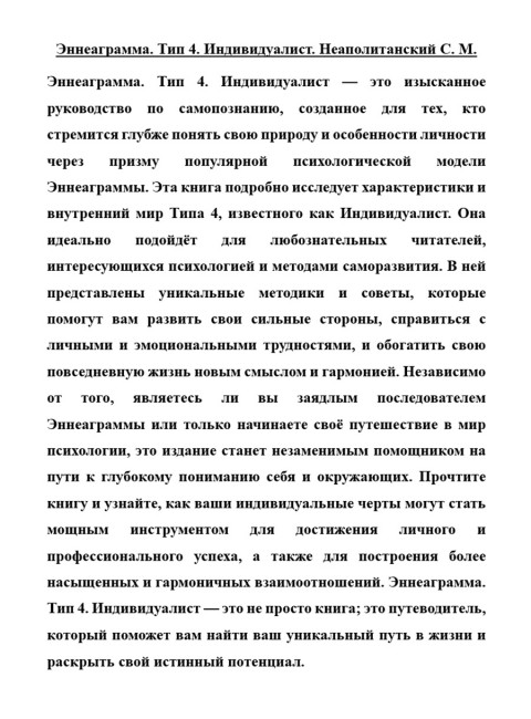 Эннеаграмма. Тип 4. Индивидуалист. Неаполитанский С.М.