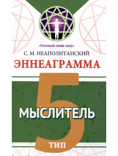 Эннеаграмма. Тип 5. Мыслитель. Неаполитанский С.М.