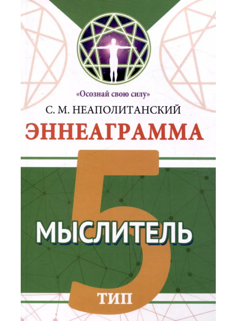 Эннеаграмма. Тип 5. Мыслитель. Неаполитанский С.М.
